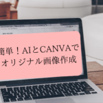 簡単！AIとCANVAでオリジナル画像作成