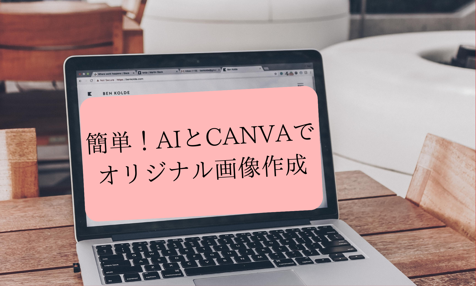 簡単！AIとCANVAでオリジナル画像作成