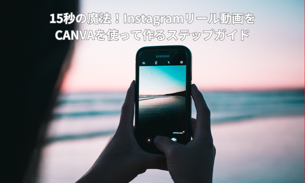 15秒の魔法！Instagramリール動画をCANVAを使って作るステップガイド