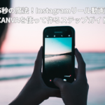 15秒の魔法！Instagramリール動画をCANVAを使って作るステップガイド