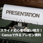 スライド初心者の強い味方！Canvaで作るプレゼン資料