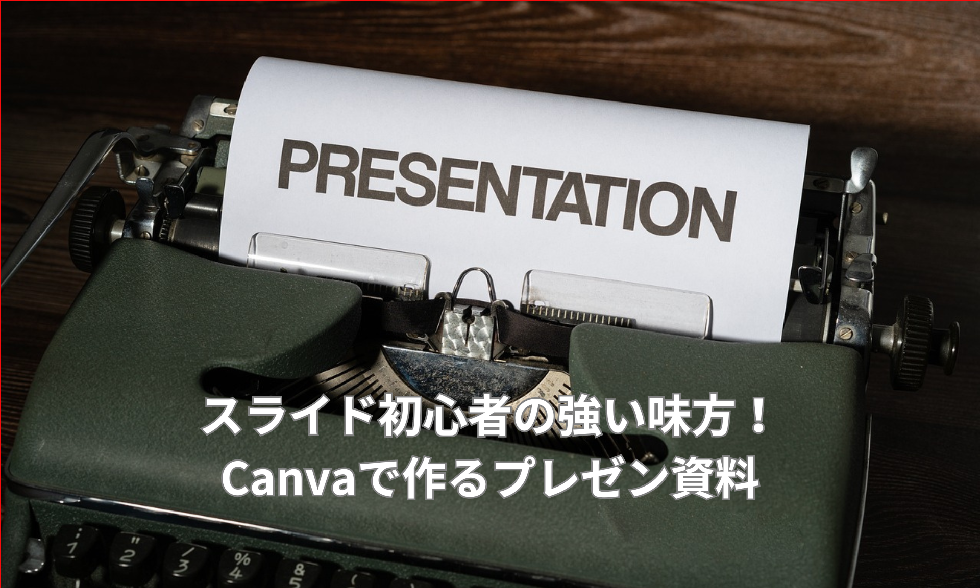 スライド初心者の強い味方！Canvaで作るプレゼン資料